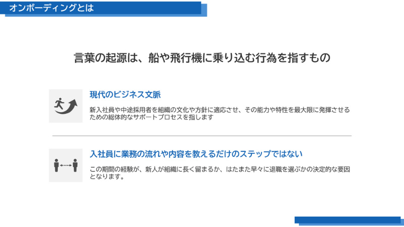 オンボーディングとは
