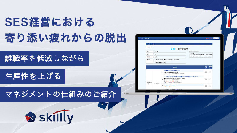 【スキルマネジメント講座 識学×スキルティ 共同マネジメントセミナー】SES業界における「寄り添い疲れ」からの脱出 離職率を低減して生産性を高めるスキルマネジメントのご紹介サムネイル画像
