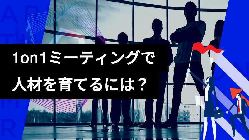 1on1ミーティングで優秀な人材を育てるには？サムネイル画像