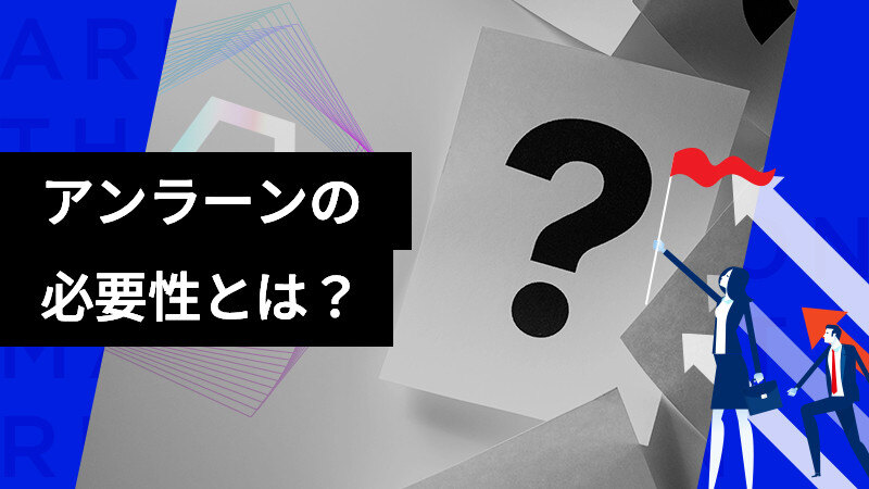 個人・組織におけるアンラーンの必要性とは？サムネイル画像