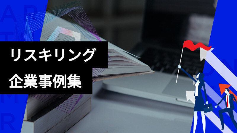 リスキリングで成果を上げた企業事例集サムネイル画像