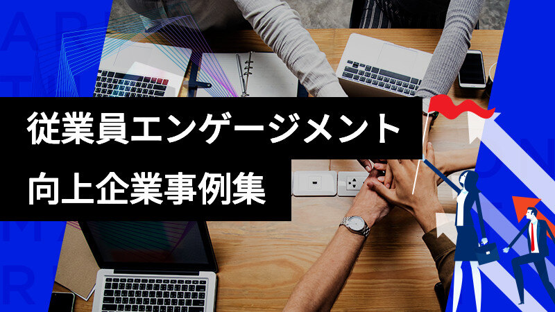 従業員エンゲージメント向上の企業事例集サムネイル画像