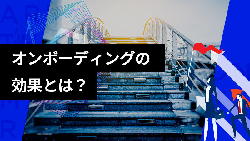 オンボーディングが、企業や従業員にもたらす効果とは？サムネイル画像