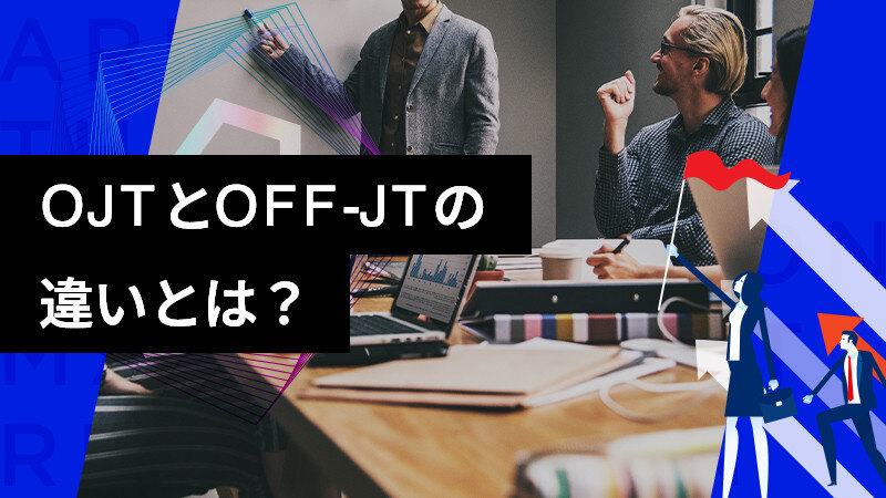 OJTとOFF-JTの違いと使い分ける方法とは？サムネイル画像