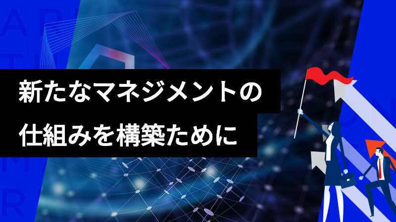 新たなマネジメントの仕組みを構築サムネイル画像