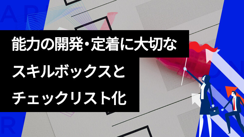 能力の開発・定着に大切なスキルボックスとチェックリスト化サムネイル画像