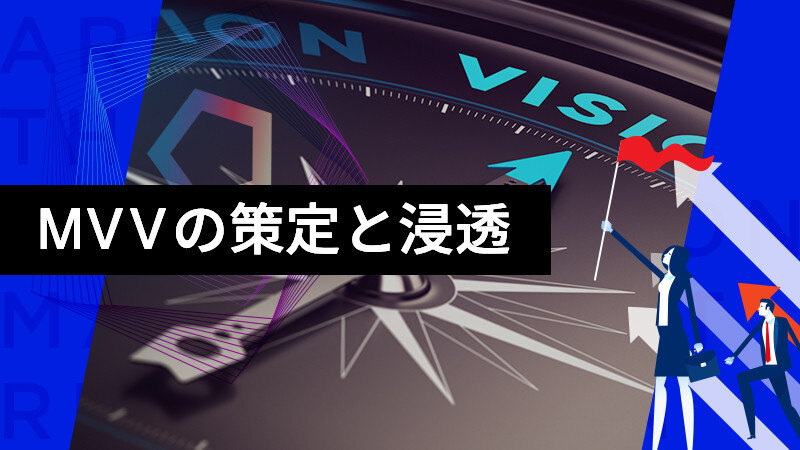 従業員エンゲージメントを向上させるMVVの策定と浸透サムネイル画像