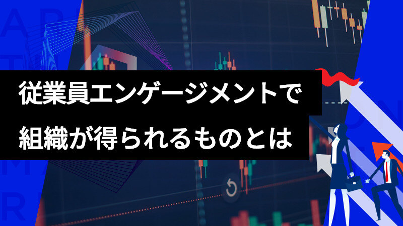 好業績の企業が重要視する『従業員エンゲージメント』で組織が得られるものとはサムネイル画像