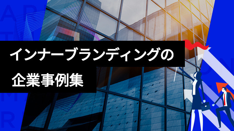 インナーブランディングの企業事例集サムネイル画像