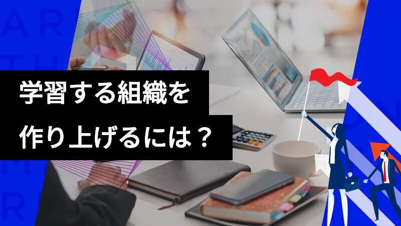 【学習する組織】3つの柱を軸に作り上げるには？サムネイル画像