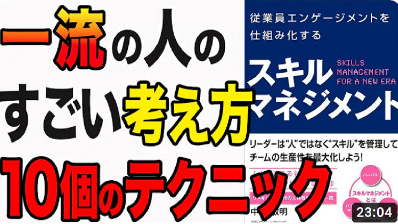 書籍『従業員エンゲージメントを仕組み化するスキルマネジメント』が人気チャンネル『You Tube図書館』で取り上げられました！サムネイル画像