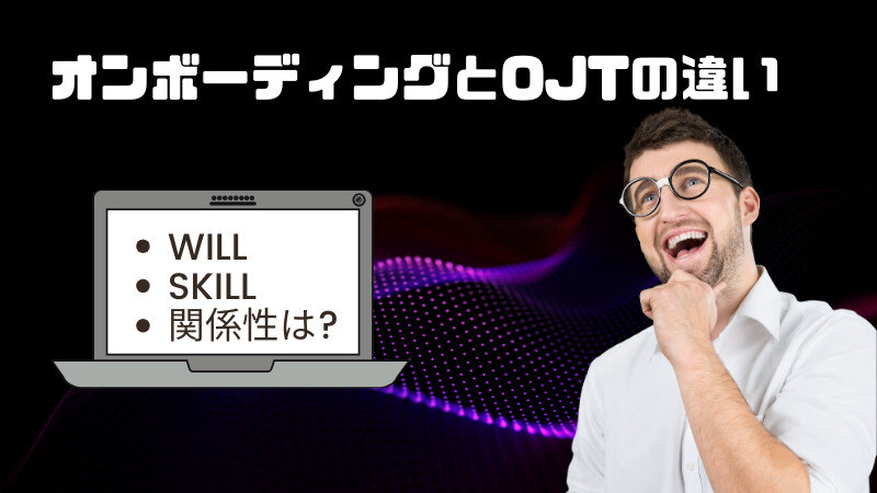 オンボーディングとOJTの違いとは WILLとSKILLの関係性でみていくサムネイル画像