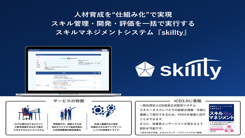 skillty（スキルティ株式会社）が「iCD協会認定システム」に認定されましたサムネイル画像