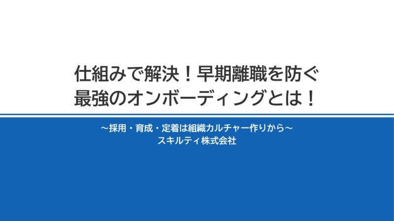 仕組みで解決！早期離職を防ぐ 最強のオンボーディングとは！ ～採用・育成・定着は組織カルチャー作りから～サムネイル画像