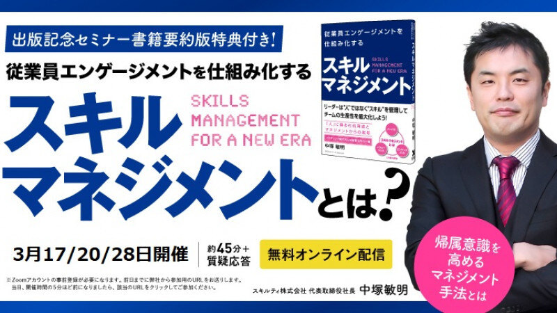 【3月_出版記念セミナー】従業員エンゲージメントを仕組み化するスキルマネジメントとは？ ～帰属意識を高めるマネジメント手法とは～