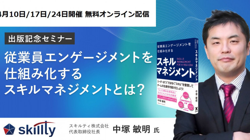 【4月_出版記念セミナー】従業員エンゲージメントを仕組み化するスキルマネジメントとは？ ～帰属意識を高めるマネジメント手法とは～