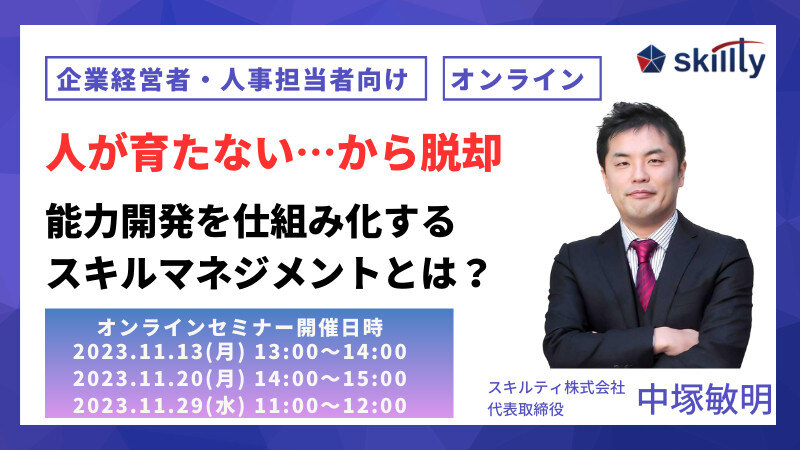 人が育たないからの脱却 能力開発を仕組み化するスキルマネジメントとは？