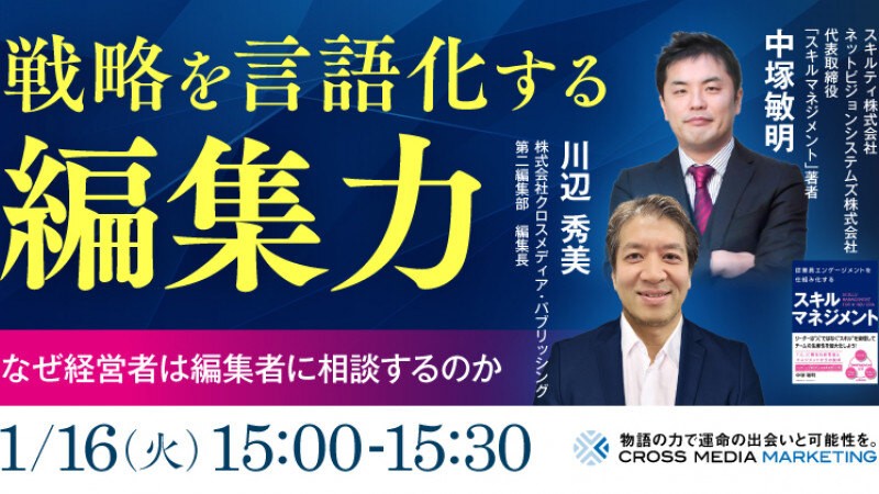 【経営者と編集者が語る】戦略を言語化する編集力