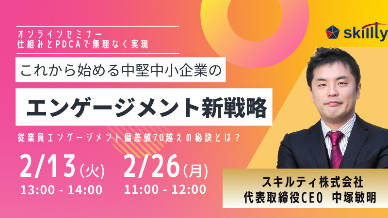 これから始める中堅中小企業のエンゲージメント新戦略