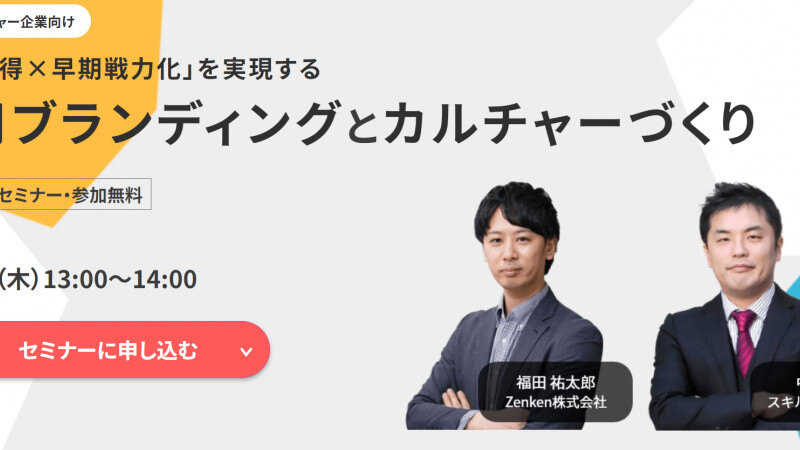 「新卒獲得×早期戦力化」を実現する 採用ブランディングとカルチャーづくり