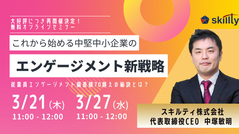 これから始める中堅中小企業のエンゲージメント新戦略