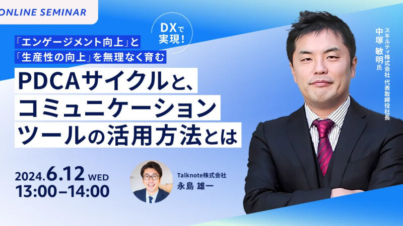 DXで実現！「エンゲージメント向上」と「生産性の向上」を無理なく育む PDCAサイクルと、コミュニケーションツールの活用方法とは