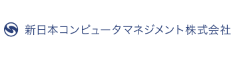 新日本コンピュータマネジメント株式会社（SCM）