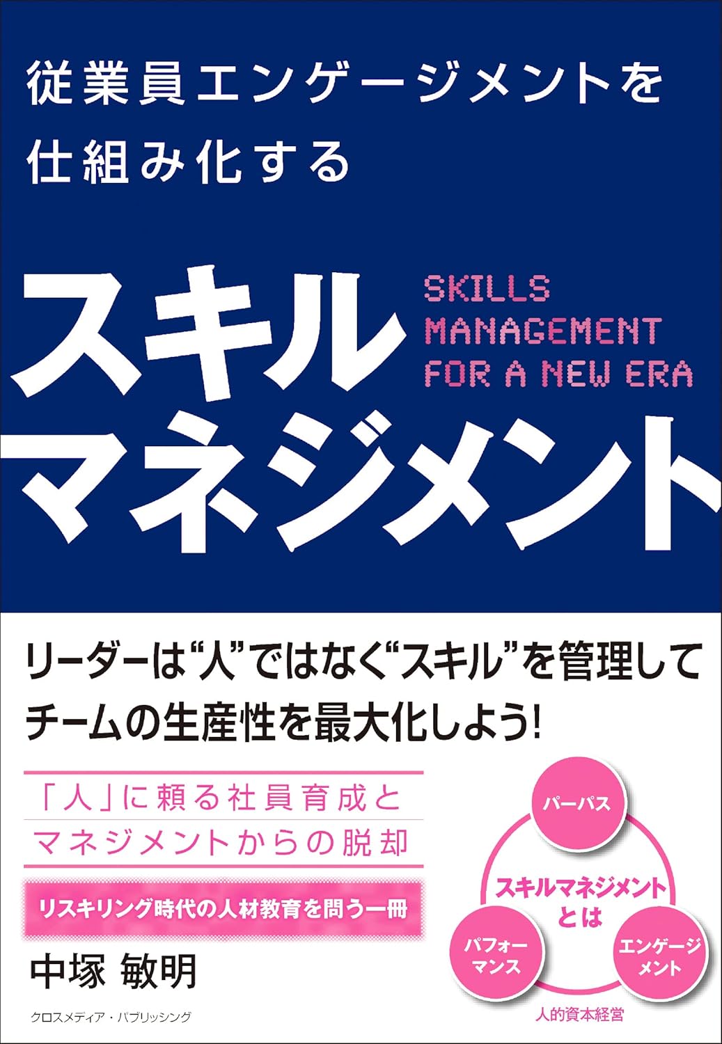 従業員エンゲージメントを仕組み化するスキルマネジメント
