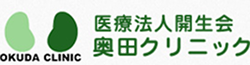 奥田クリニック