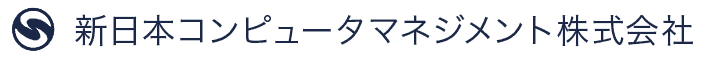 新日本コンピュータマネジメント