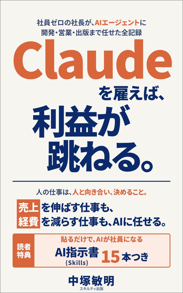 書籍『Claudeを雇えば、利益が跳ねる。』