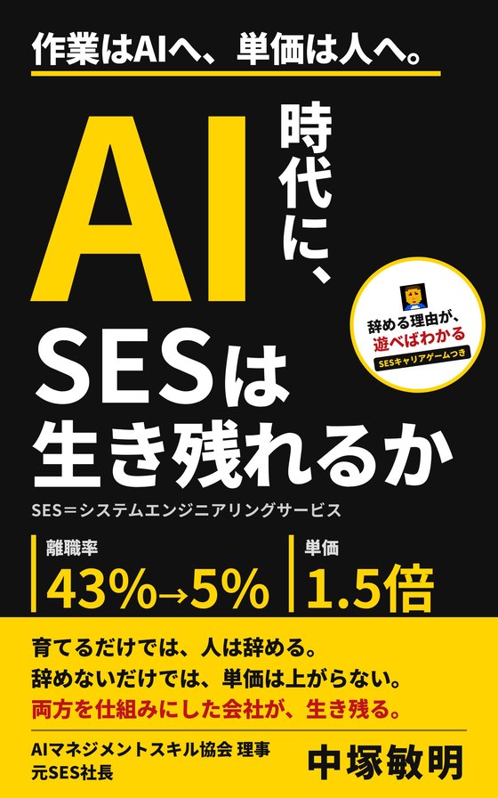 書籍『AI時代に、SESは生き残れるか』