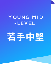 YOUNG MID -LEVEL若手中堅