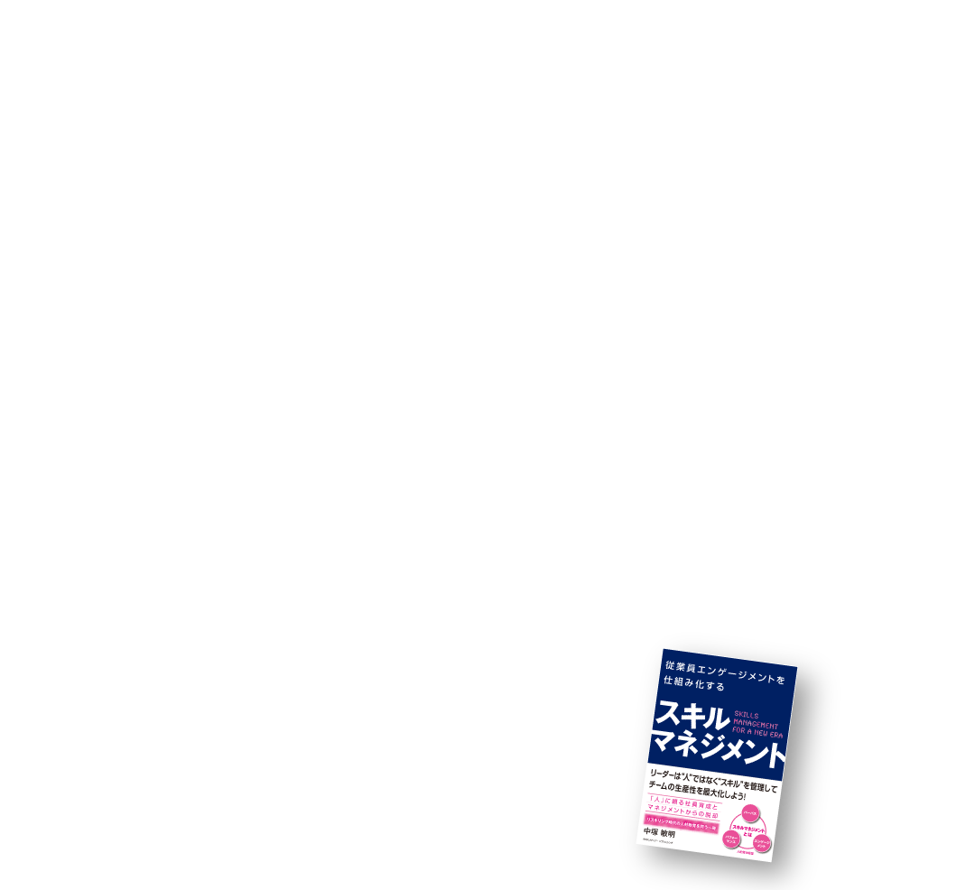 人材難をどう乗り越えるか？ 組織を変貌させるマネジメント概念